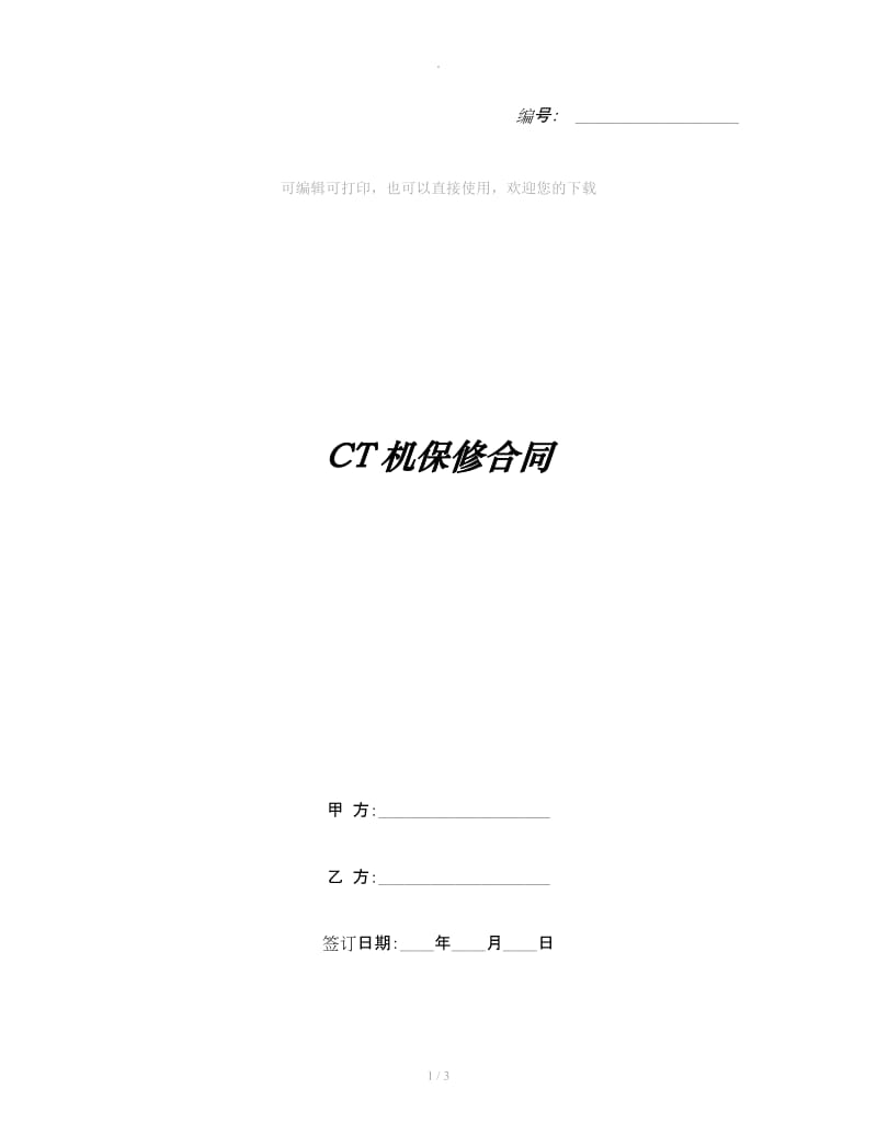 CT机保修合同_第1页