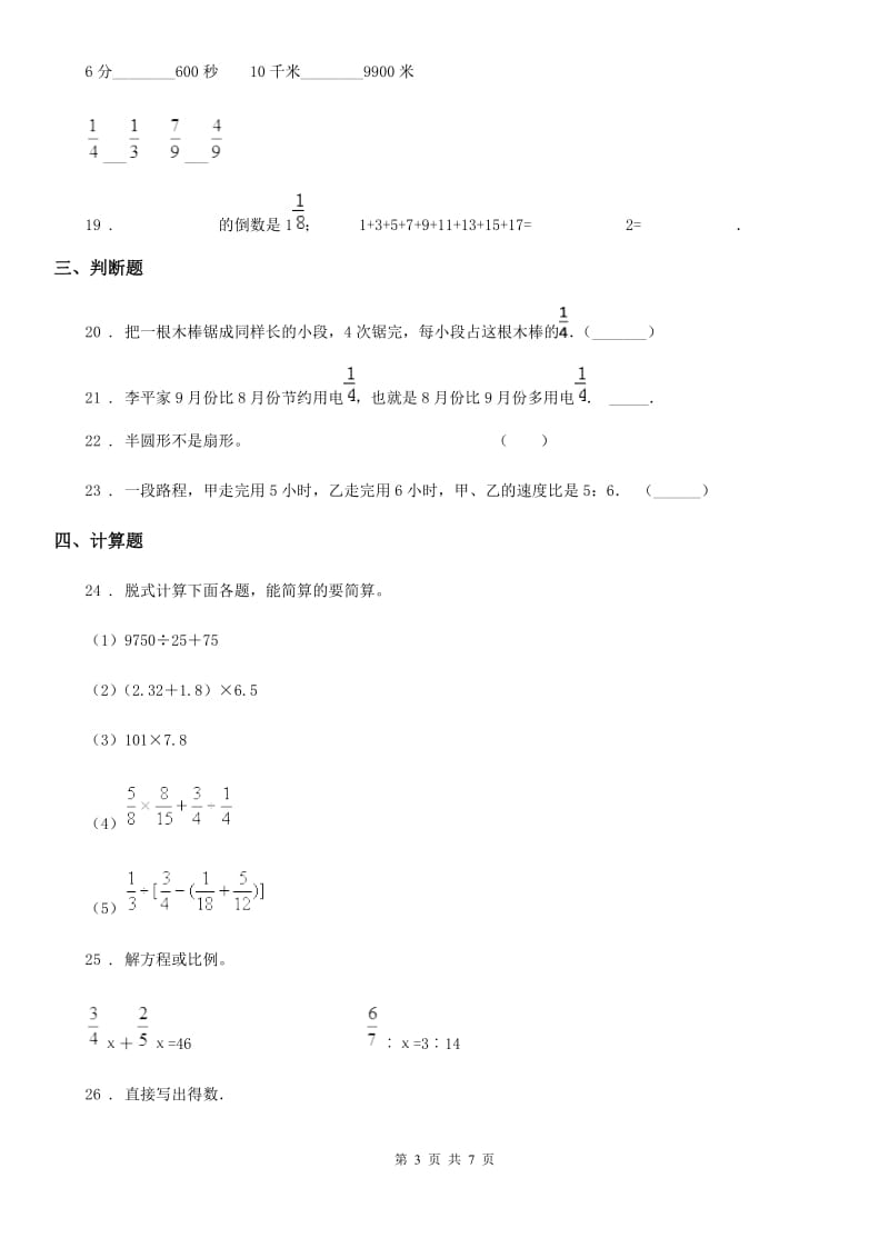 2019版人教版六年级上册期末模拟测试数学试卷B卷_第3页