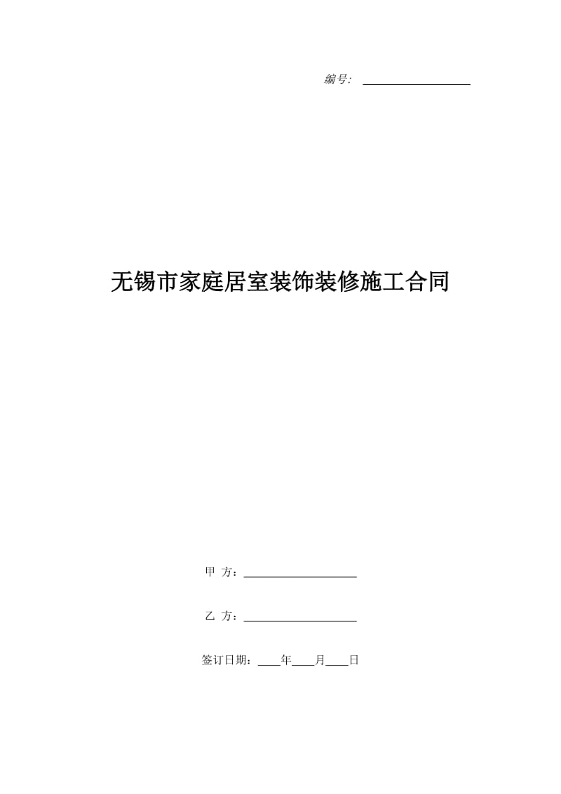 无锡市家庭居室装饰装修施工合同_第1页