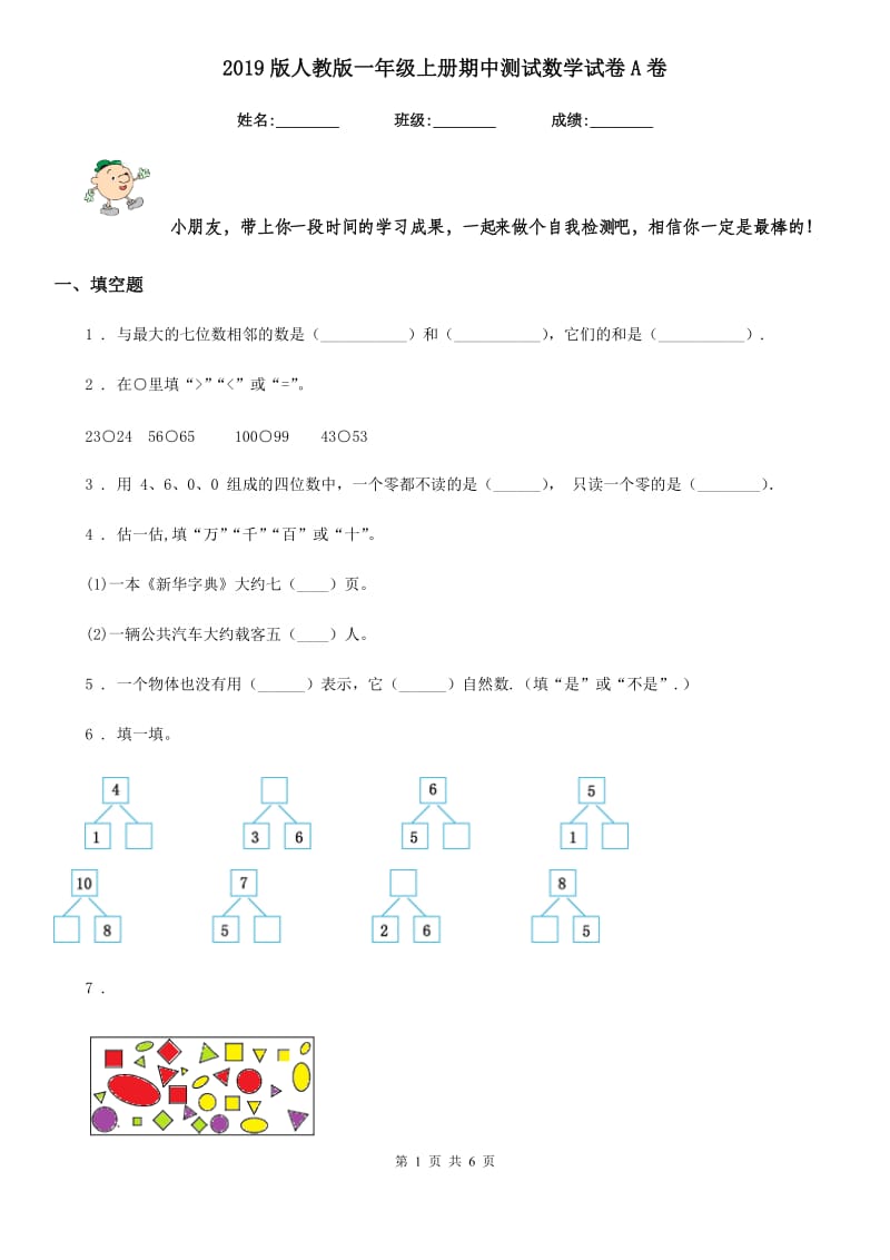 2019版人教版一年级上册期中测试数学试卷A卷_第1页