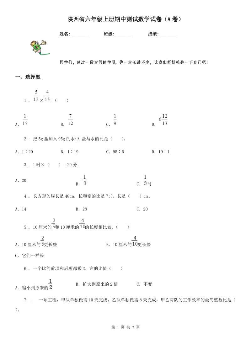 陕西省六年级上册期中测试数学试卷（A卷）_第1页