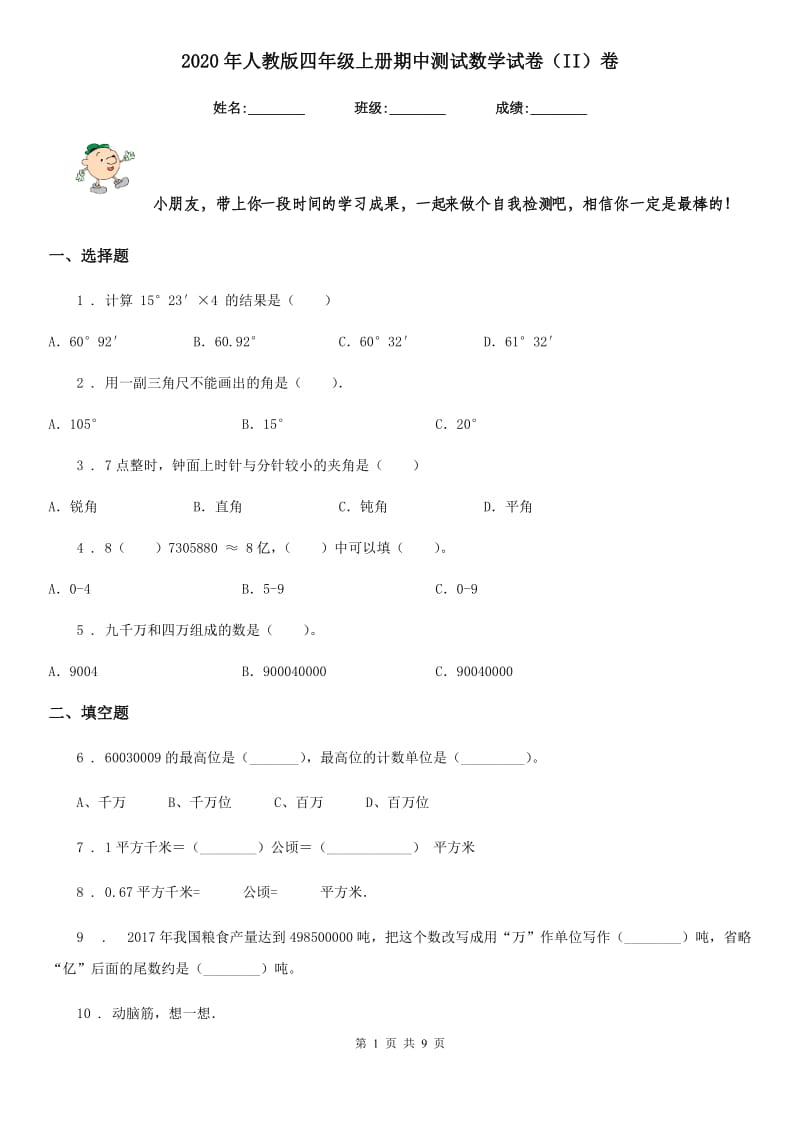 2020年人教版四年级上册期中测试数学试卷（II）卷_第1页