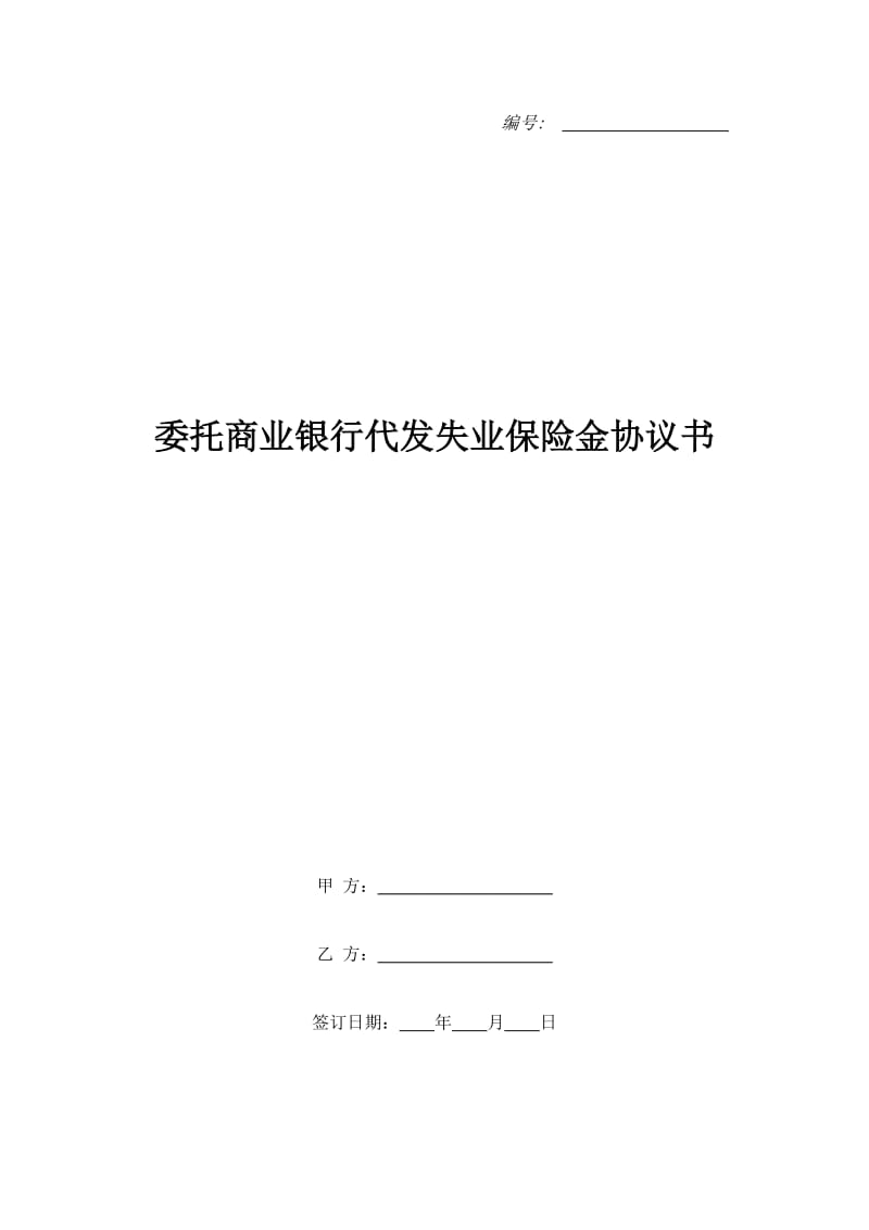 委托商业银行代发失业保险金协议书_第1页