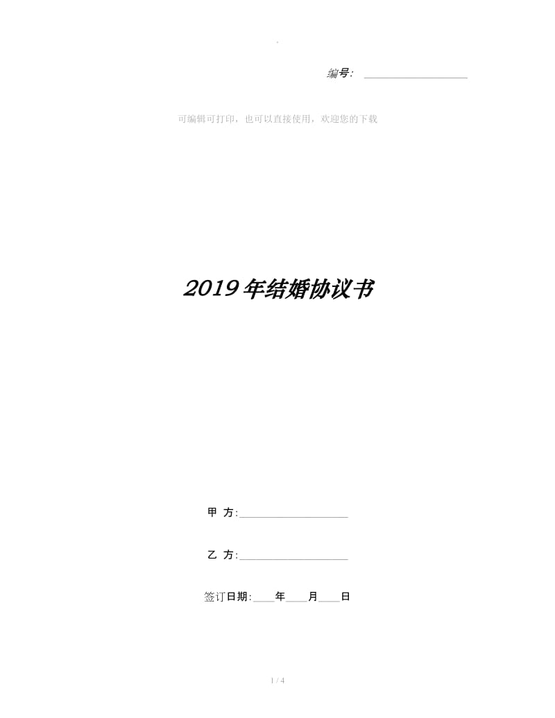 2019年结婚协议书_第1页