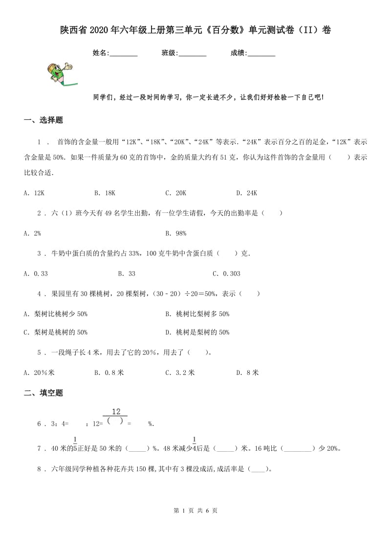 陕西省2020年六年级数学上册第三单元《百分数》单元测试卷（II）卷_第1页