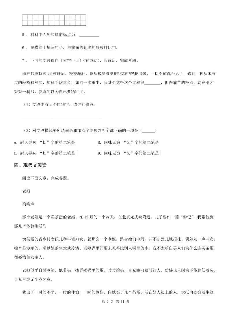 陕西省2019年七年级上学期期中语文试题（II）卷_第2页