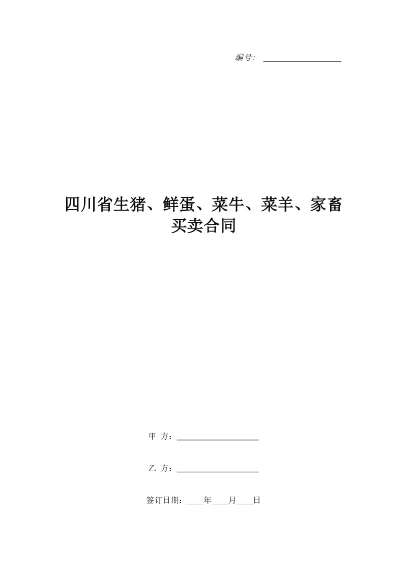 四川省生猪、鲜蛋、菜牛、菜羊、家畜买卖合同_第1页