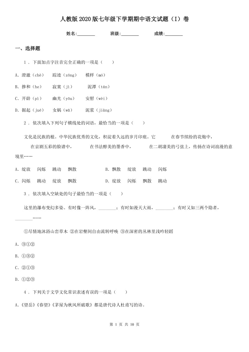 人教版2020版七年级下学期期中语文试题（I）卷（模拟）_第1页