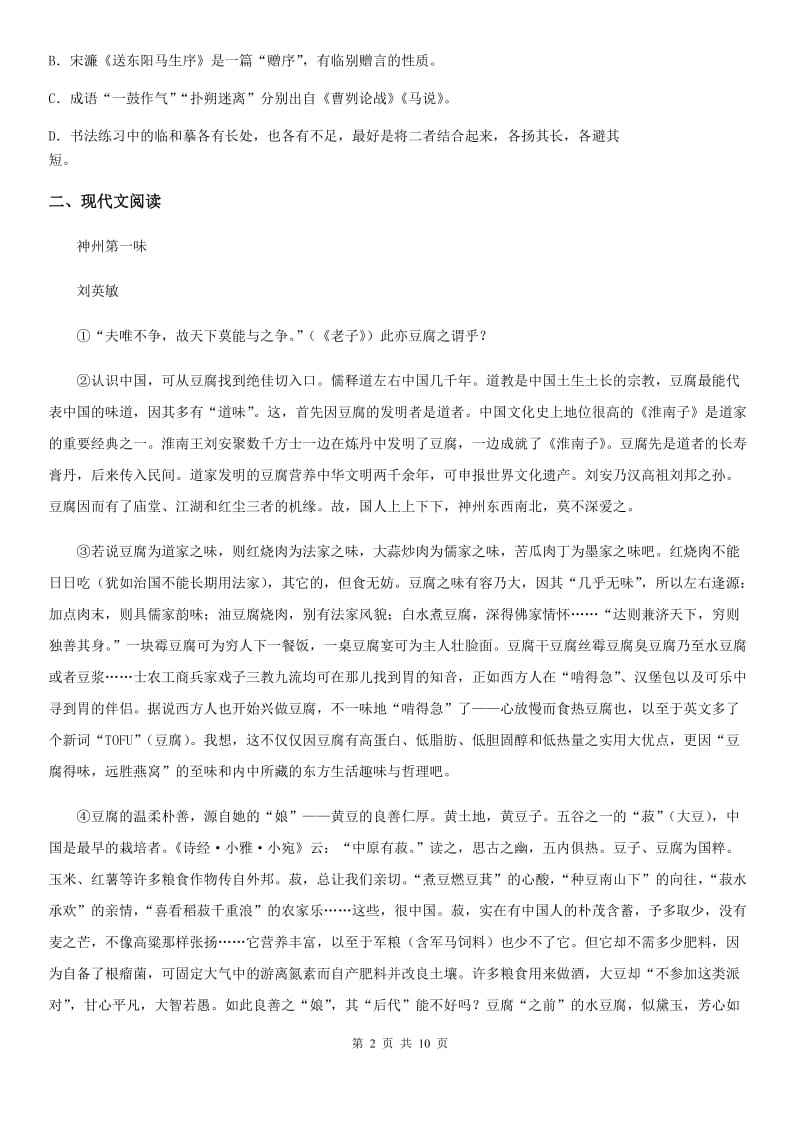 人教版2020版七年级下学期期中语文试题（I）卷（模拟）_第2页