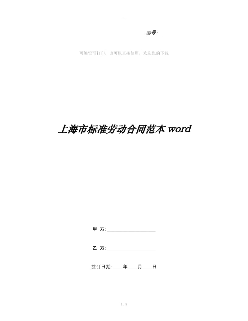 上海市标准劳动合同范本word_第1页