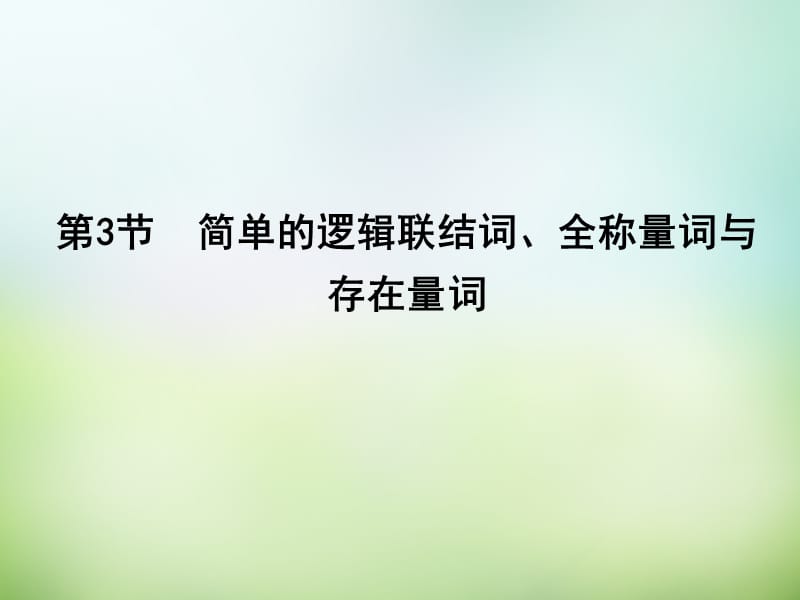 （新课标）2016届高三数学一轮复习第1篇第3节简单的逻辑联结词、全称量词与存在量词课件理_第1页