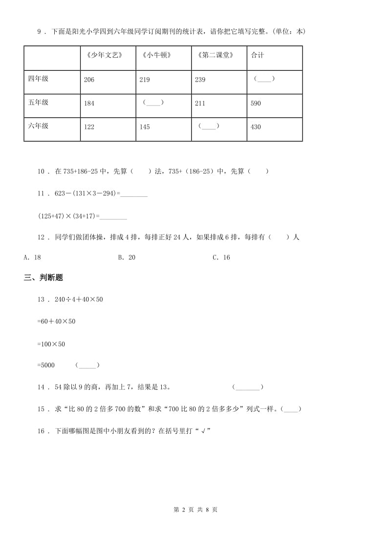 2020年（春秋版）北师大版三年级上册期中考试数学试卷（A卷）B卷_第2页