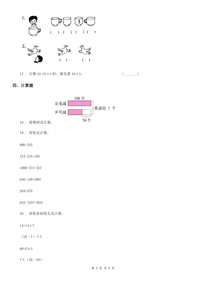 2020年（春秋版）北师大版三年级上册期中考试数学试卷（A卷）B卷_第3页