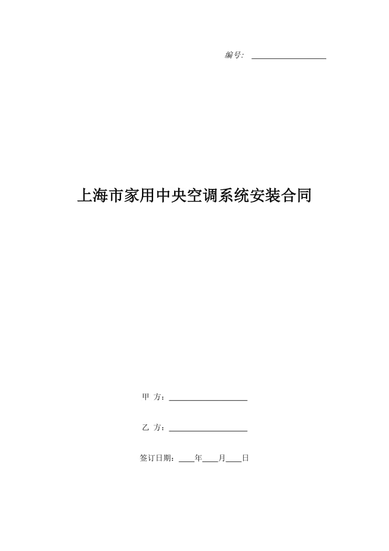 上海市家用中央空调系统安装合同_第1页