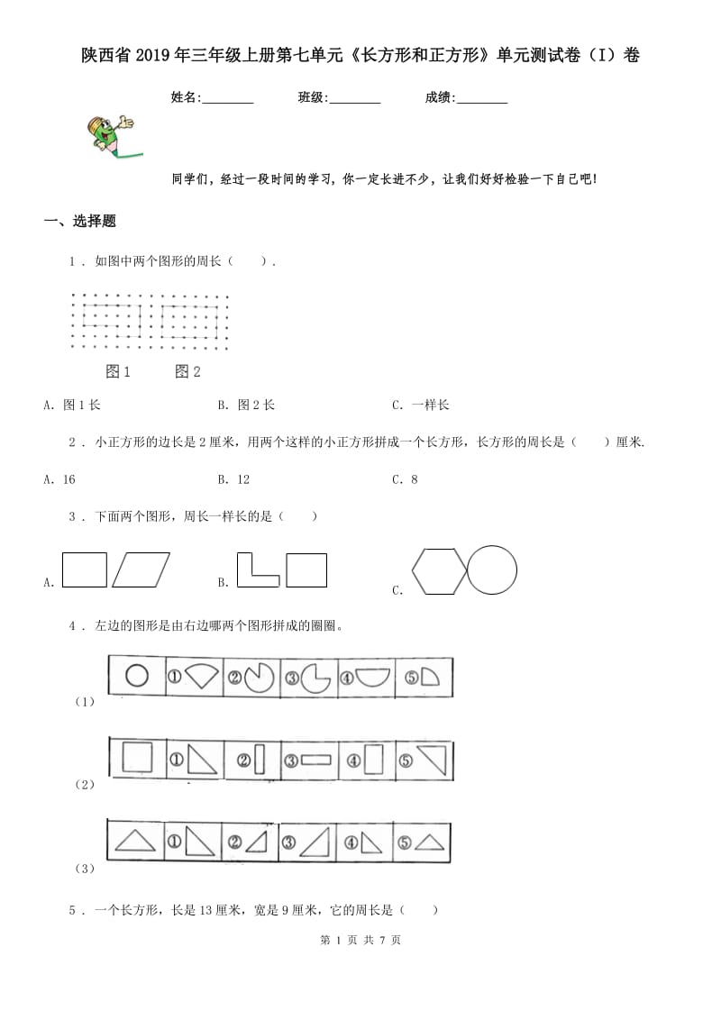 陕西省2019年三年级数学上册第七单元《长方形和正方形》单元测试卷（I）卷（模拟）_第1页