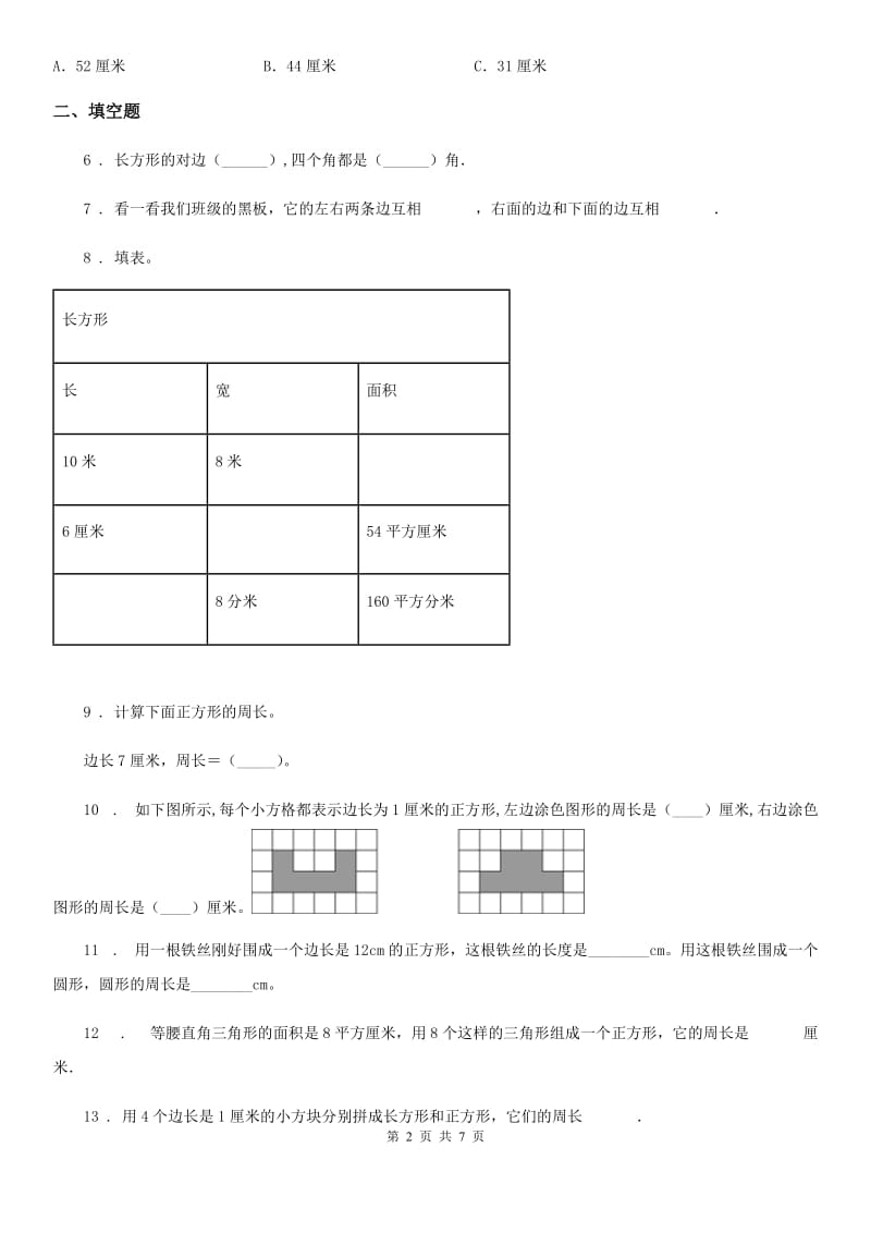 陕西省2019年三年级数学上册第七单元《长方形和正方形》单元测试卷（I）卷（模拟）_第2页