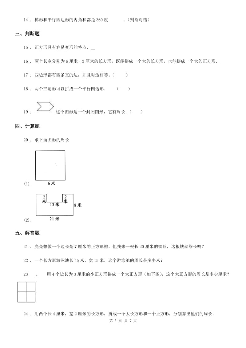 陕西省2019年三年级数学上册第七单元《长方形和正方形》单元测试卷（I）卷（模拟）_第3页