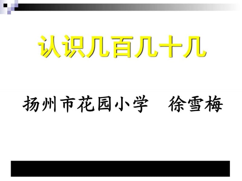 数学下二年级《认识几百几十几》教学讲义_第1页