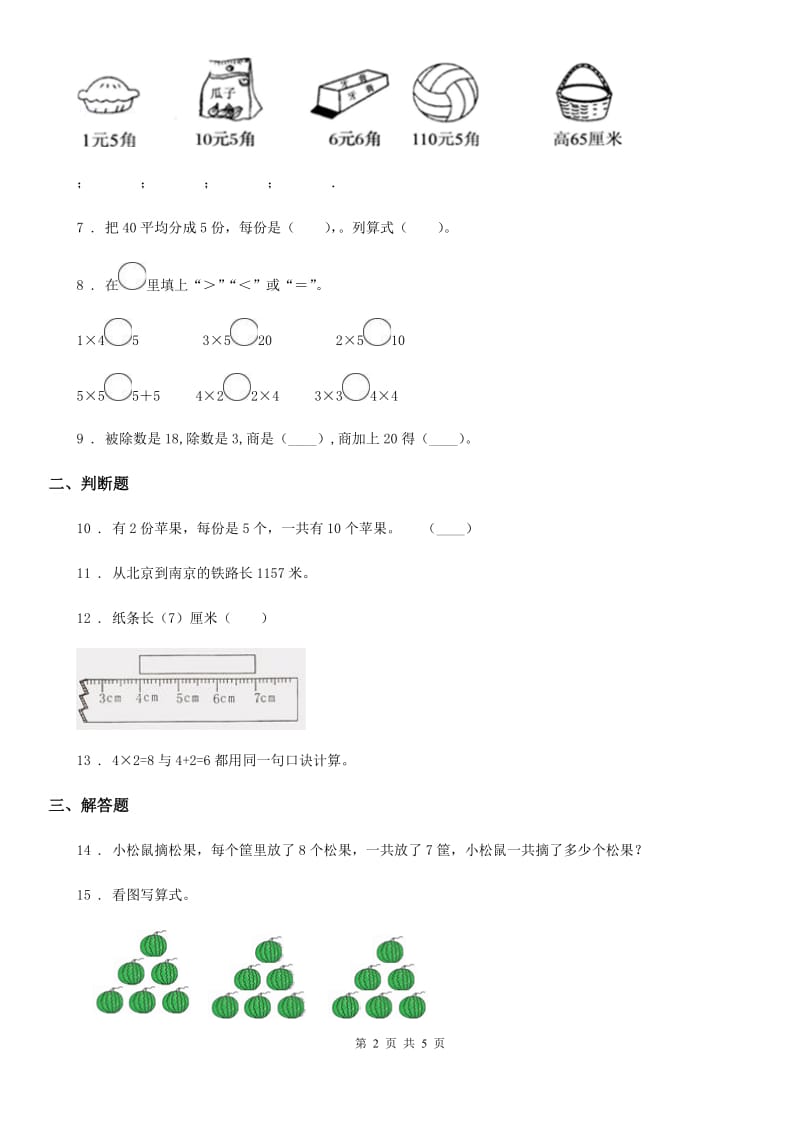 北京版二年级上册期中测试数学试卷_第2页