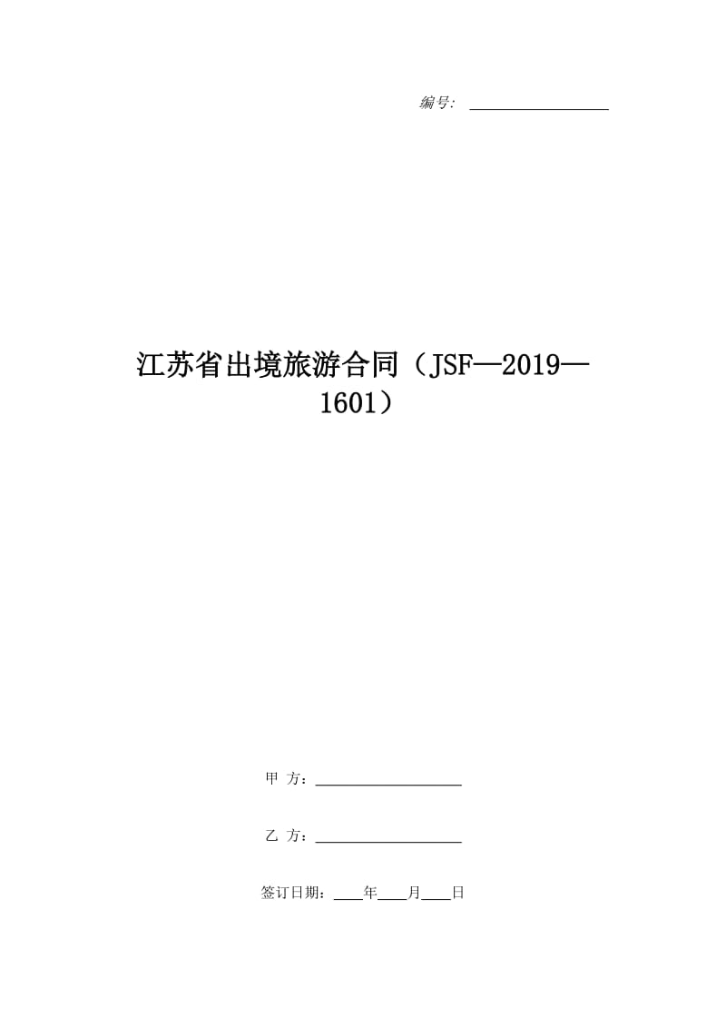 江苏省出境旅游合同（JSF—2019—1601）_第1页