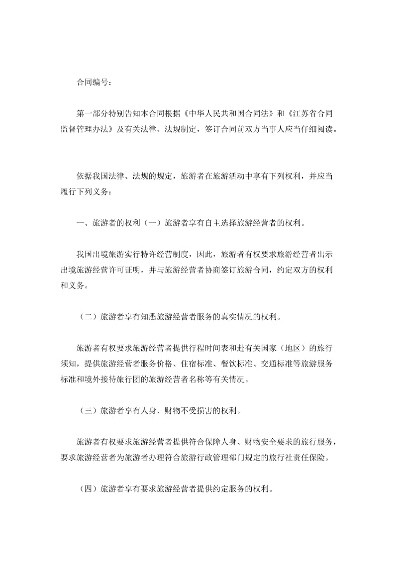 江苏省出境旅游合同（JSF—2019—1601）_第2页
