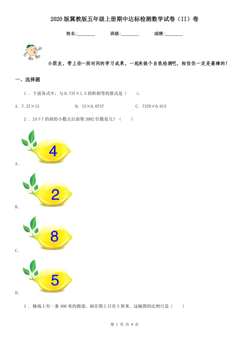 2020版冀教版五年级上册期中达标检测数学试卷（II）卷_第1页