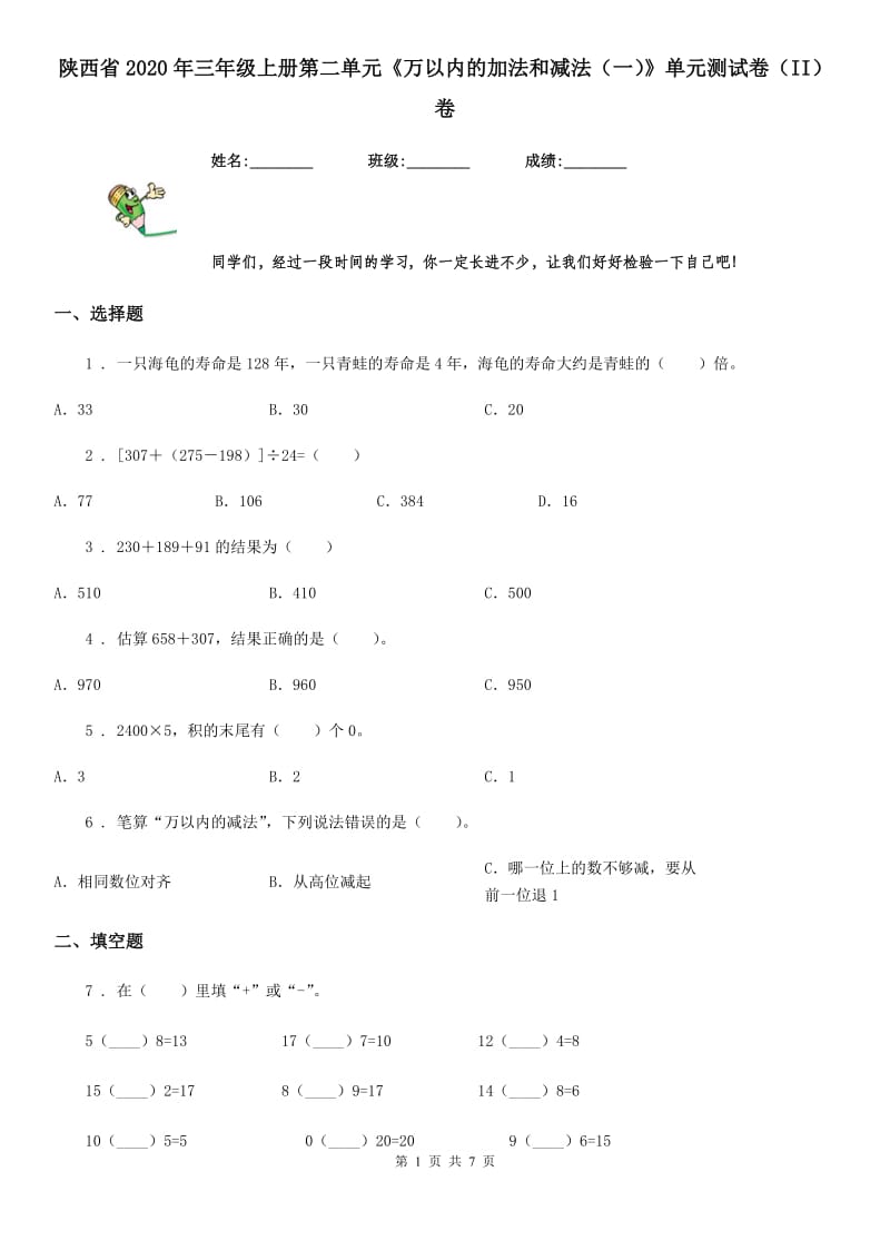 陕西省2020年三年级数学上册第二单元《万以内的加法和减法（一）》单元测试卷（II）卷_第1页