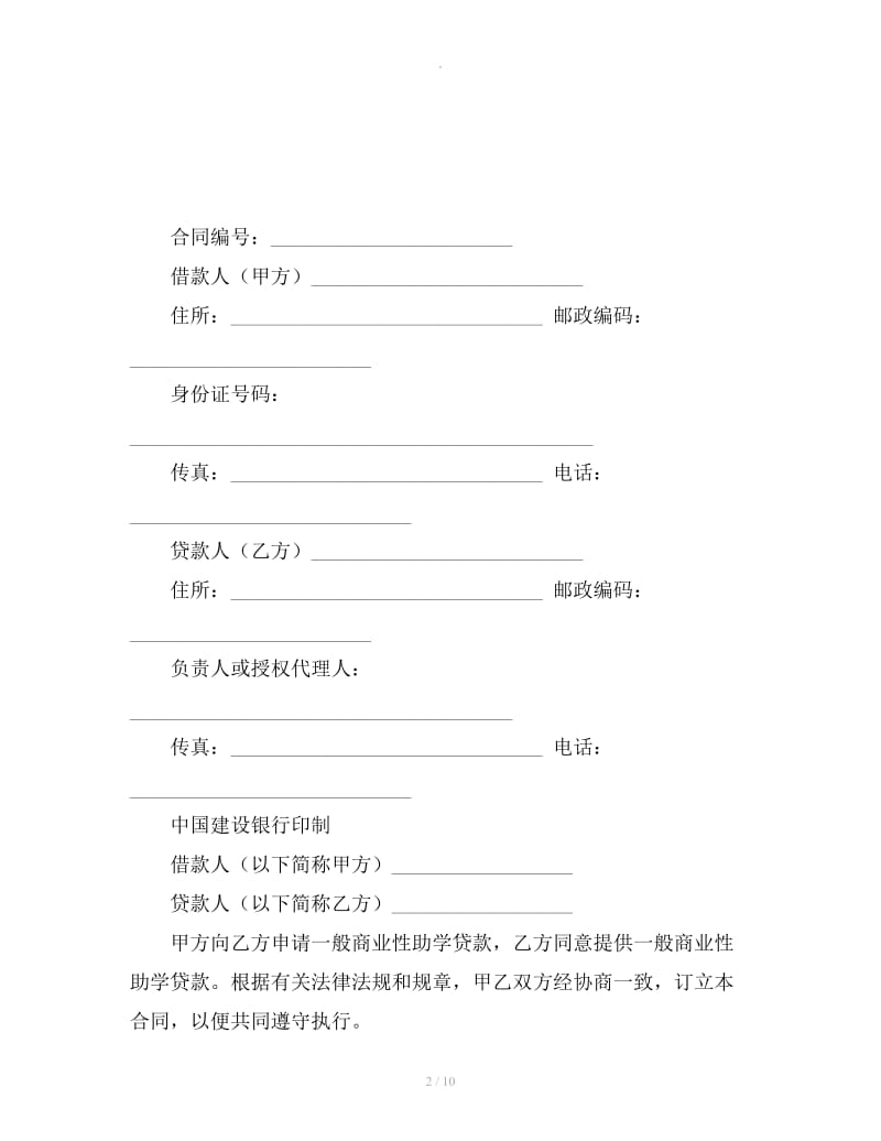 中国建设银行一般商业性助学贷款借款合同_第2页