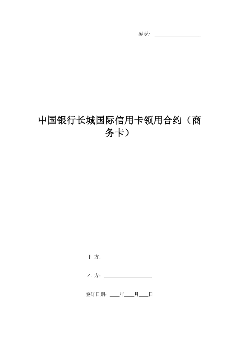 中国银行长城国际信用卡领用合约（商务卡）_第1页