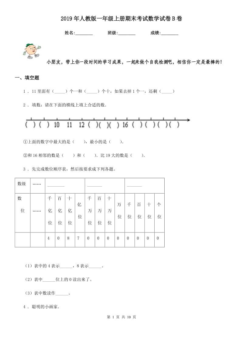 2019年人教版一年级上册期末考试数学试卷B卷（检测）_第1页