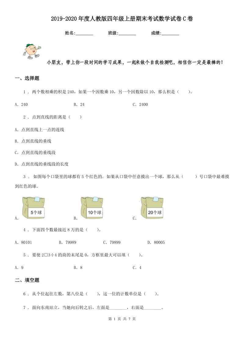 2019-2020年度人教版四年级上册期末考试数学试卷C卷（检测）_第1页