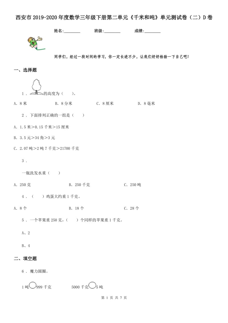 西安市2019-2020年度数学三年级下册第二单元《千米和吨》单元测试卷（二）D卷_第1页