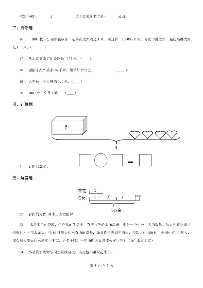 西安市2019-2020年度数学三年级下册第二单元《千米和吨》单元测试卷（二）D卷_第3页