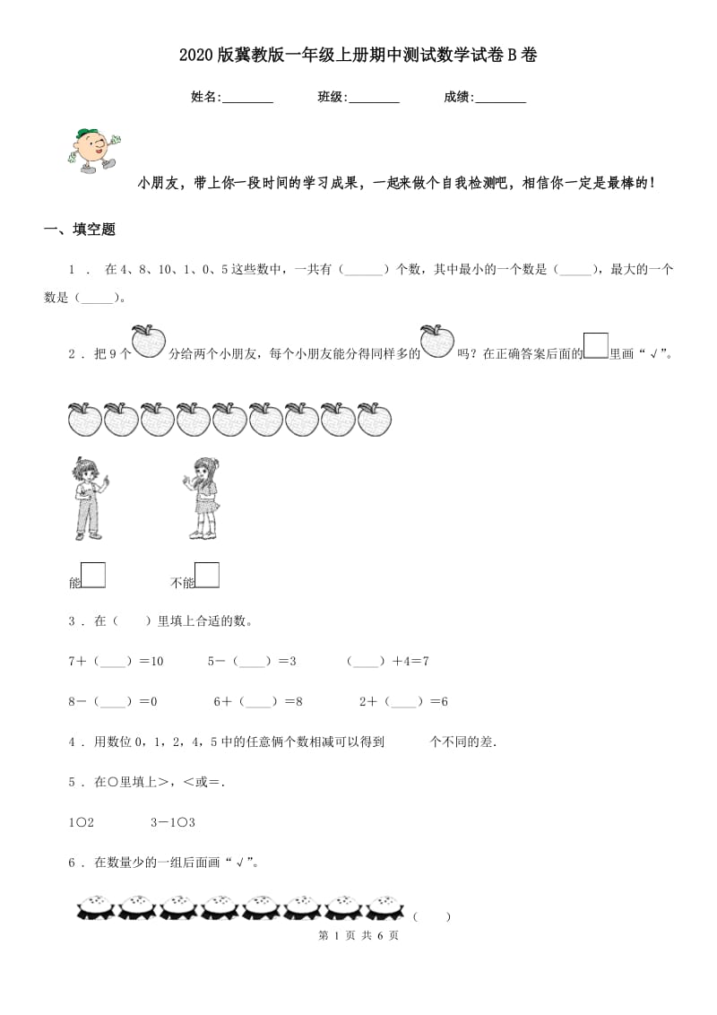 2020版冀教版一年级上册期中测试数学试卷B卷_第1页