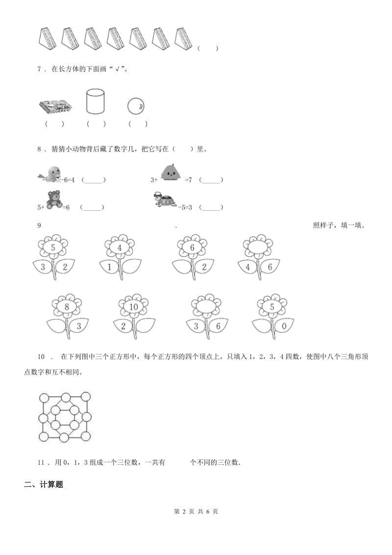 2020版冀教版一年级上册期中测试数学试卷B卷_第2页