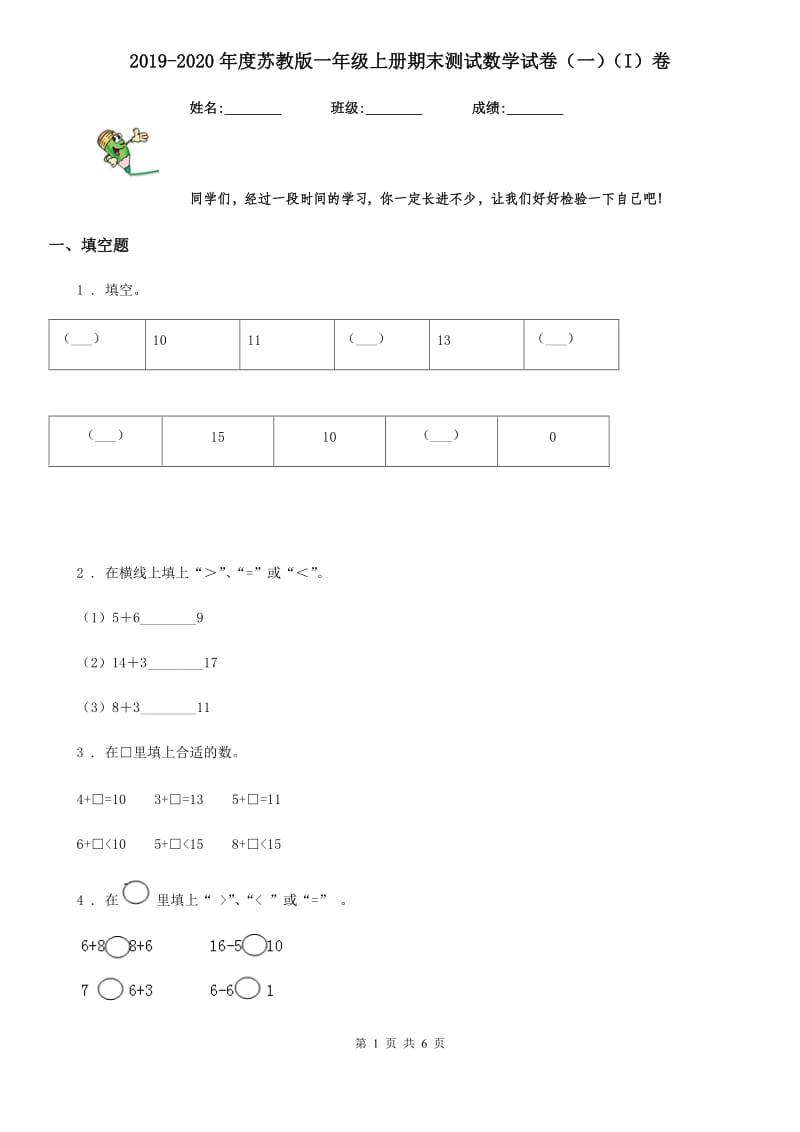 2019-2020年度苏教版一年级上册期末测试数学试卷（一）（I）卷_第1页