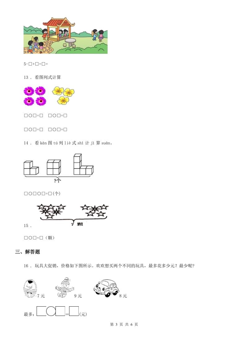 2019-2020年度苏教版一年级上册期末测试数学试卷（一）（I）卷_第3页