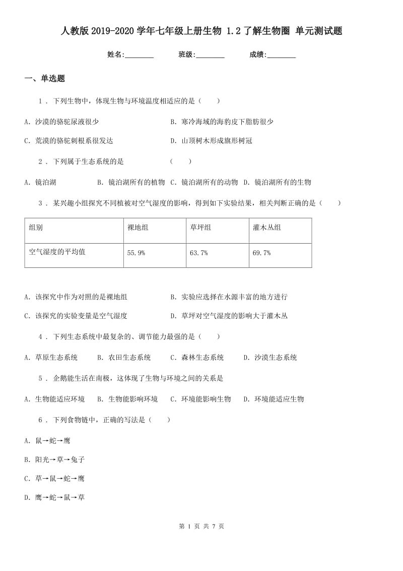 人教版2019-2020学年七年级上册生物 1.2了解生物圈 单元测试题_第1页