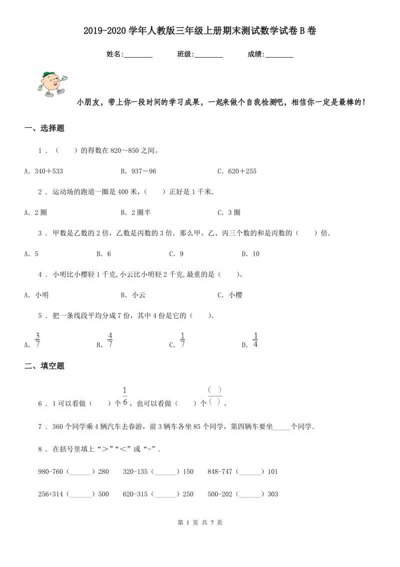 2019-2020学年人教版三年级上册期末测试数学试卷B卷_第1页