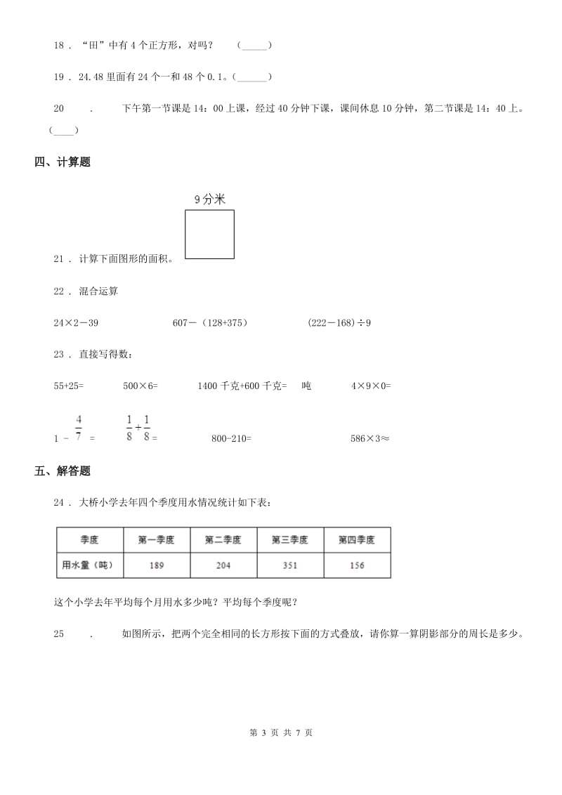 2019-2020学年人教版三年级上册期末测试数学试卷B卷_第3页