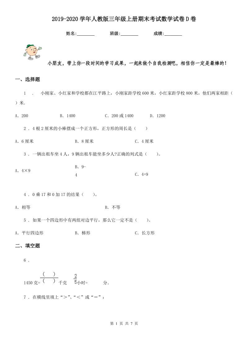 2019-2020学年人教版三年级上册期末考试数学试卷D卷_第1页