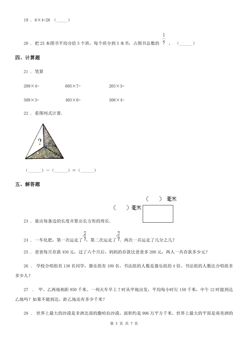 2019-2020学年人教版三年级上册期末考试数学试卷D卷_第3页