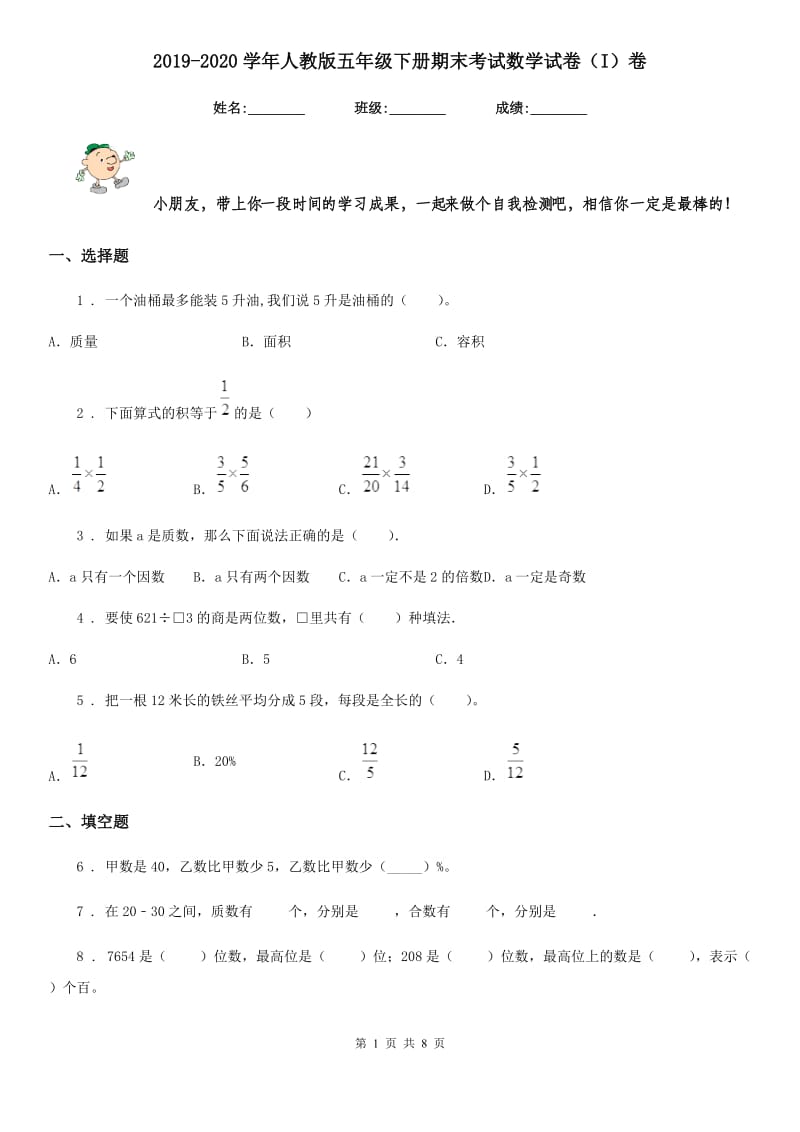 2019-2020学年人教版五年级下册期末考试数学试卷（I）卷_第1页