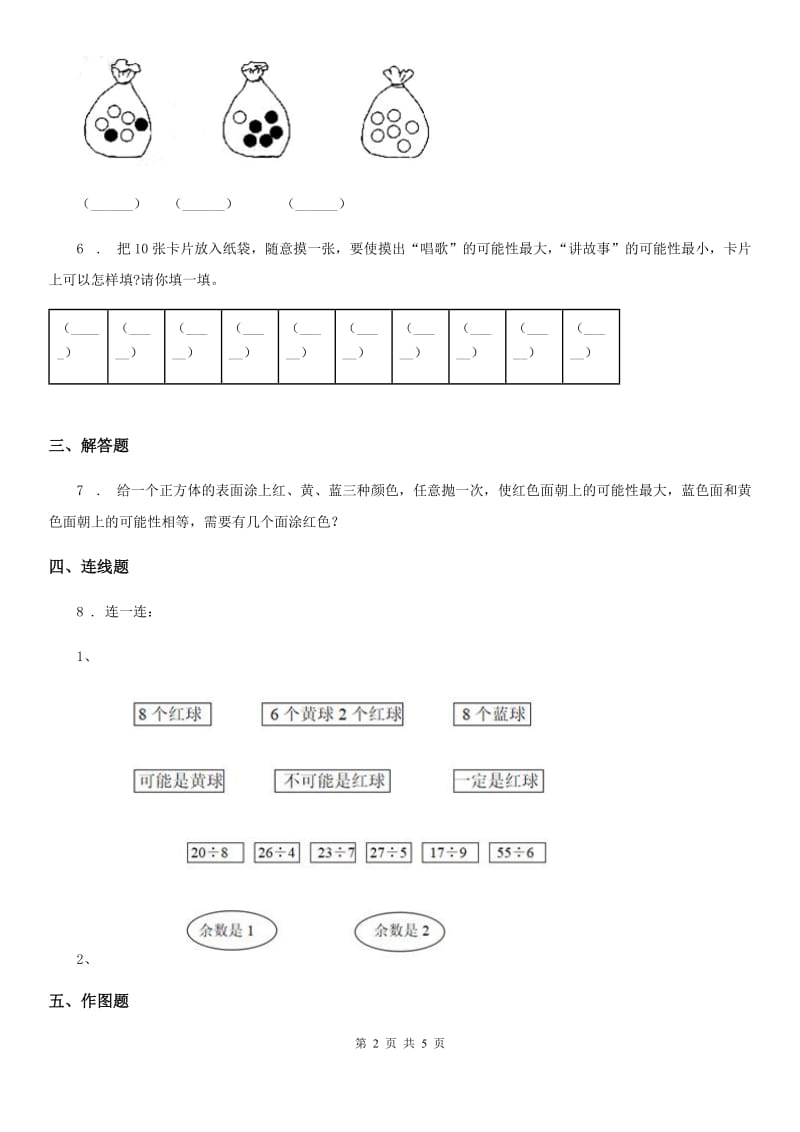 人教版数学五年级上册4.1 可能性练习卷_第2页