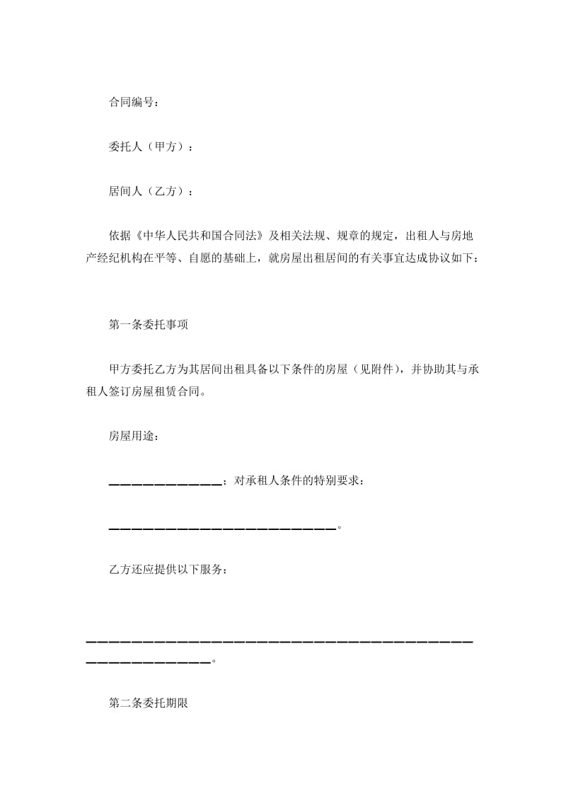 北京房屋出租居间合同_第2页