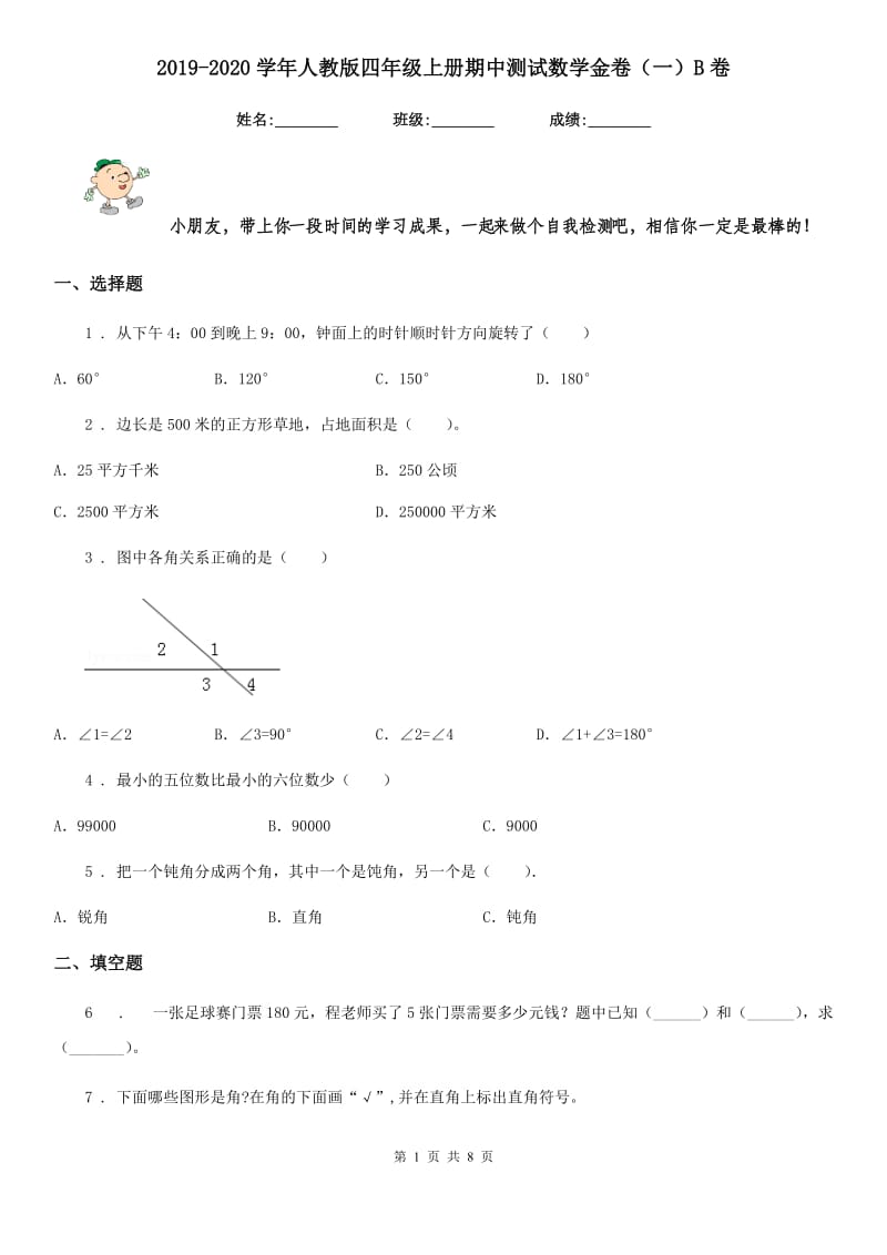 2019-2020学年人教版四年级上册期中测试数学金卷（一）B卷_第1页