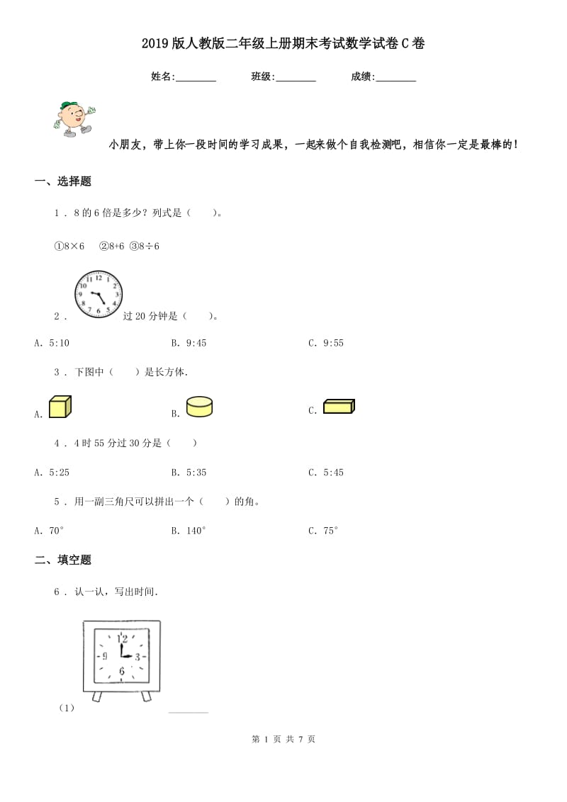 2019版人教版二年级上册期末考试数学试卷C卷_第1页