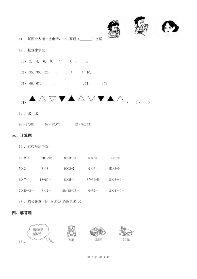 2019版人教版二年级上册期末考试数学试卷C卷_第3页