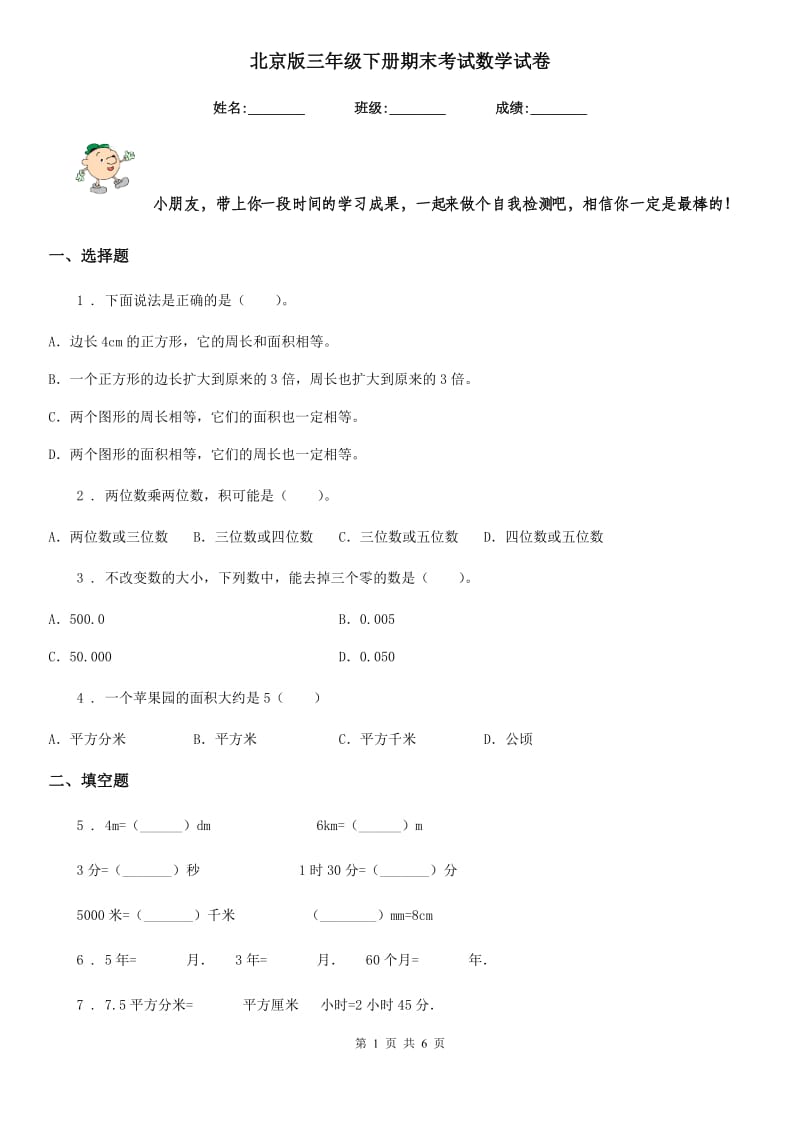 北京版三年级下册期末考试数学试卷_第1页