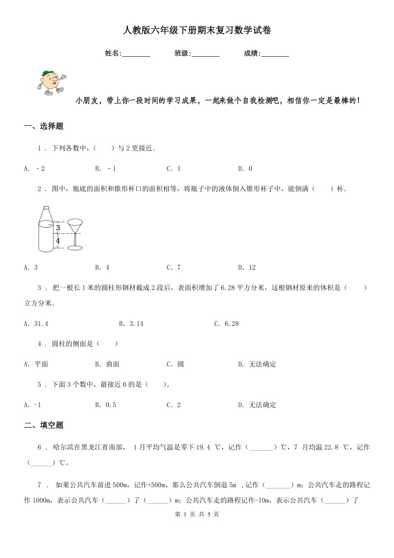 人教版六年级下册期末复习数学试卷_第1页